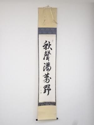 石州流十五代片桐貞泰筆　「秋聲満萬野」一行書　肉筆紙本掛軸（共箱）
